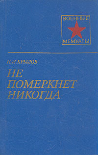 Не померкнет никогда