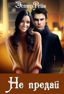 Не предай (СИ)