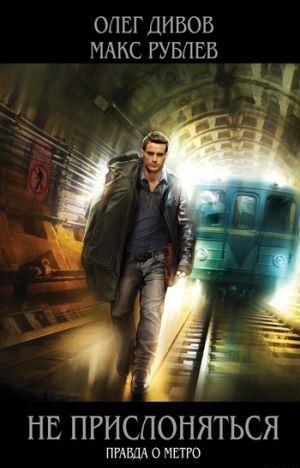 Не прислоняться