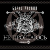 Не прощаюсь