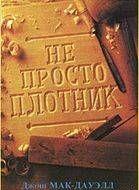 Не просто плотник