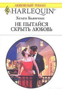 Не пытайся скрыть свою любовь