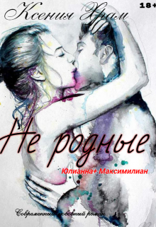 Не родные