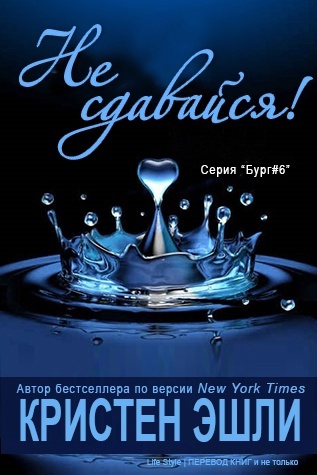 Не сдавайся [ЛП]