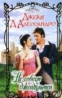 Не совсем джентльмен