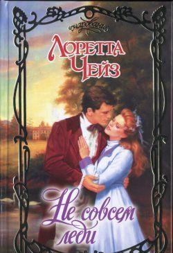 Не совсем леди