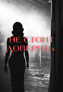 Не стоит доверять