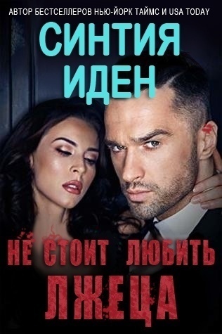 Не стоит любить лжеца [ЛП]