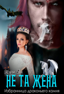 Не та жена. Избранница драконьего камня