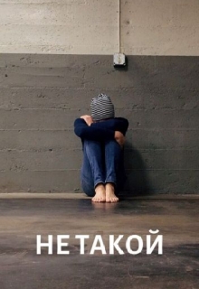 Не такой