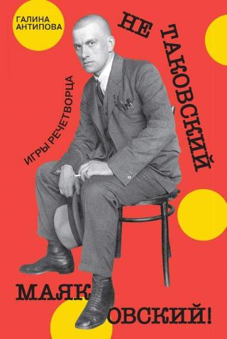 Не таковский Маяковский! Игры речетворца