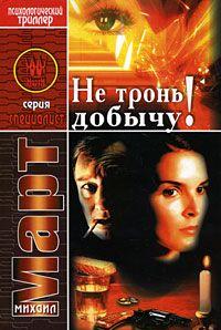 Не тронь добычу!