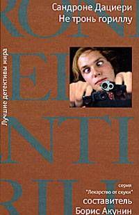 Не тронь гориллу