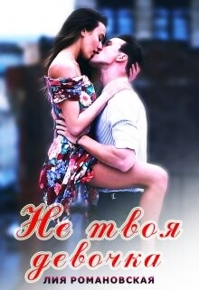 Не твоя девочка (СИ)