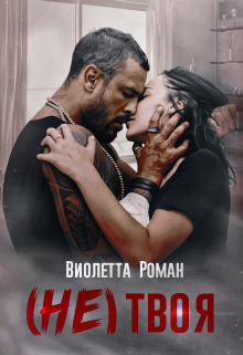 (не)твоя
