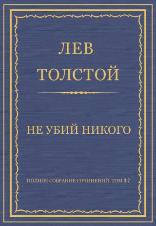 В данной заметке Толстой призывает людей к полному отказу от убийств, и, в частности, от убийств... Не убий