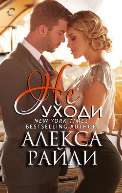 Не уходи (ЛП)