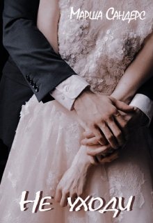 Не уходи