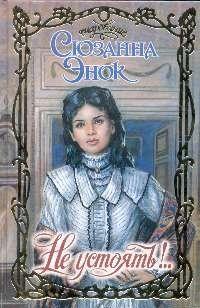 Не устоять!