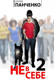 Не в себе - 2