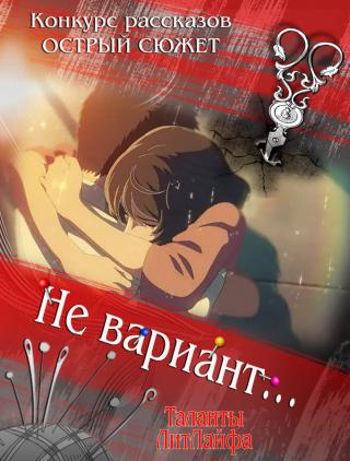 Не вариант… (СИ)