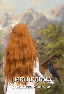 (не) Ведьма