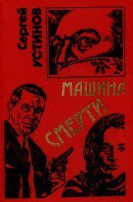 Не верь, не бойся, не проси или «Машина смерти»