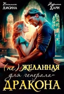 (не) Желанная для генерала-дракона (СИ)