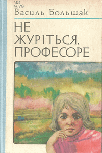 Не журіться професоре