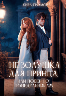 Не золушка для принца, или побег по понедельникам