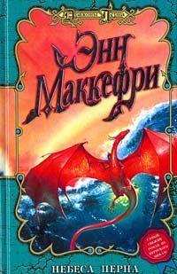 Все ближе и ближе к концу подходит Девятое Прохождение, но скучней на планете не стало: активизировались Очистители, без устали плетет свои интриги лорд Торик,... Небеса Перна