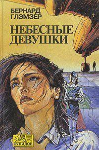 Небесные девушки