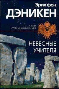 Небесные учителя