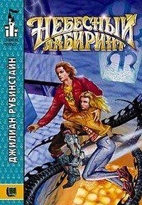 Небесный лабиринт