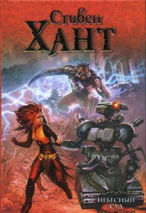 Небесный суд