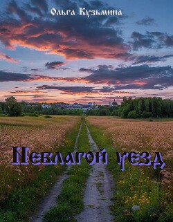 Неблагой уезд (СИ)
