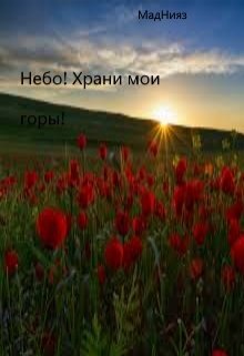 Небо! Храни мои горы!