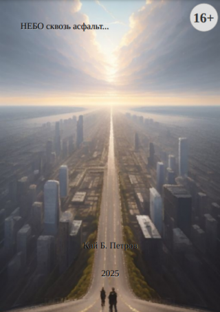 НЕБО сквозь асфальт...