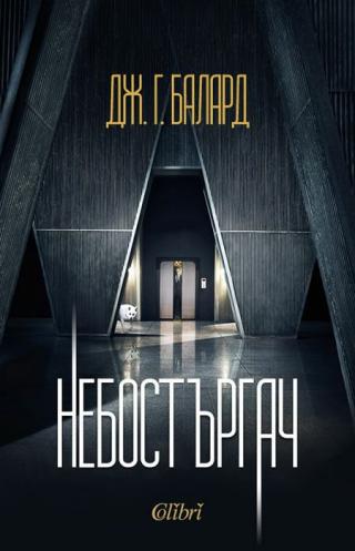 Небостъргач