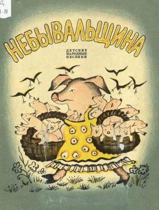 Небывальщина [Детские народные песенки] [1976] [худ. Ю. Васнецов]
