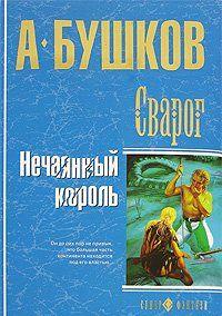 Нечаянный король