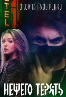 Нечего терять