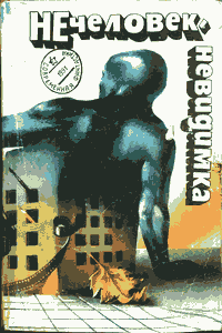 Нечеловек-невидимка