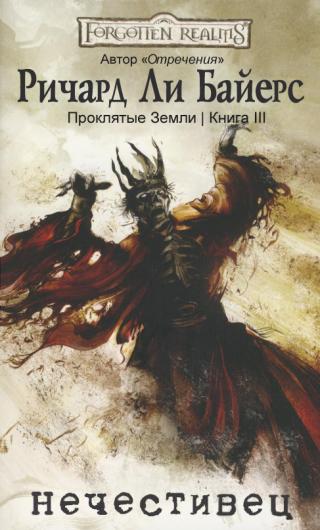 Нечестивец [ЛП]