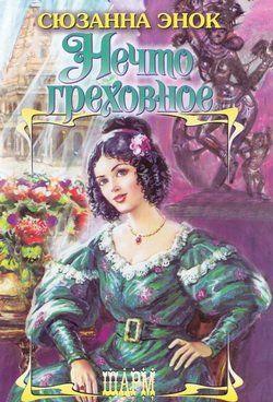 Темноволосая богиня, чья экзотическая красота вызывает в памяти жаркие южные ночи и заставляет мужчин терять разум от страсти, – таково было первое впечатление... Нечто греховное
