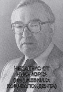 Недалеко От Нью-Йорка