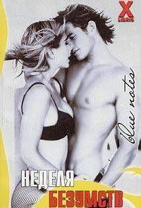 Неделя безумств