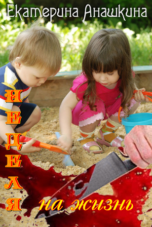 Неделя на жизнь (СИ)