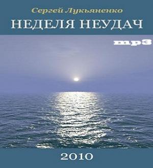 Неделя неудач. Временная суета