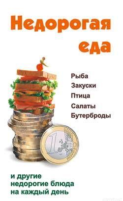 Недорогая еда